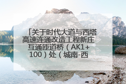 关于时代大道与西塔高速连通改造工程新庄互通匝道桥（AK1+100）处（城南-西宁、塔尔寺高速）道路封闭施工公告