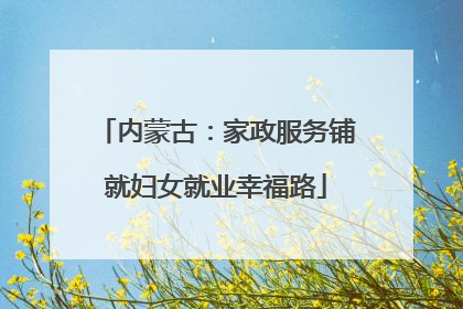 内蒙古：家政服务铺就妇女就业幸福路
