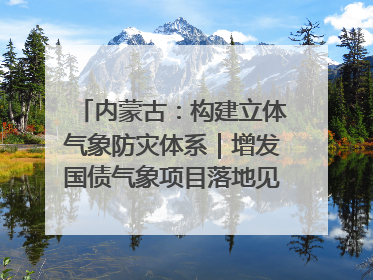 内蒙古：构建立体气象防灾体系｜增发国债气象项目落地见效系列报道