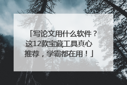 写论文用什么软件？这12款宝藏工具真心推荐，学霸都在用！