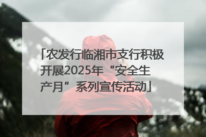 农发行临湘市支行积极开展2025年“安全生产月”系列宣传活动