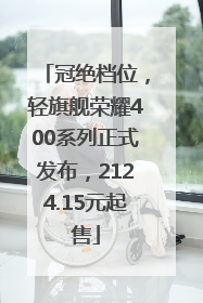 冠绝档位，轻旗舰荣耀400系列正式发布，2124.15元起售