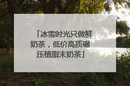 冰雪时光只做鲜奶茶，低价高质碾压植脂末奶茶