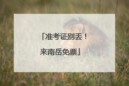 准考证别丢！来南岳免票
