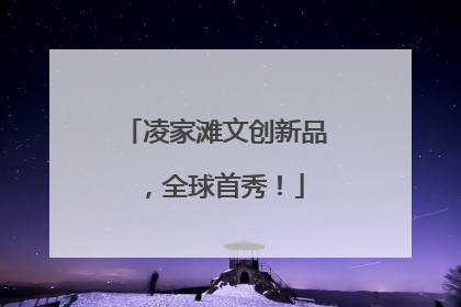 凌家滩文创新品，全球首秀！