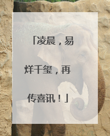 凌晨，易烊千玺，再传喜讯！