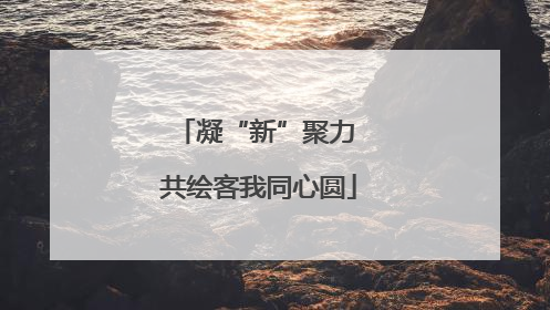 凝“新”聚力 共绘客我同心圆
