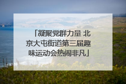 凝聚党群力量 北京大屯街道第三届趣味运动会热闹非凡