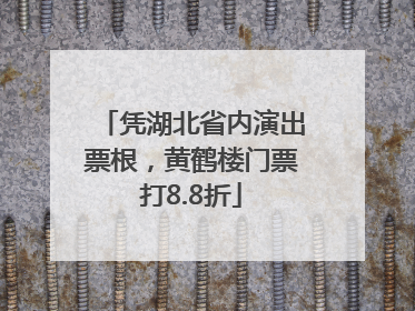 凭湖北省内演出票根，黄鹤楼门票打8.8折
