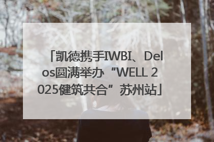 凯德携手IWBI、Delos圆满举办“WELL 2025健筑共合”苏州站