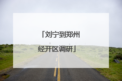 刘宁到郑州经开区调研
