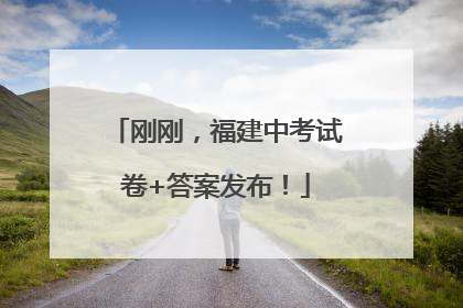 刚刚，福建中考试卷+答案发布！