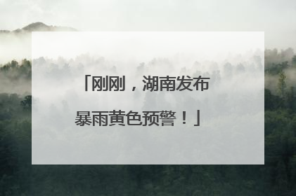 刚刚，湖南发布暴雨黄色预警！