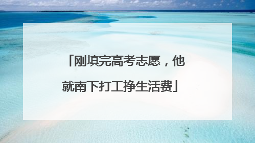 刚填完高考志愿，他就南下打工挣生活费
