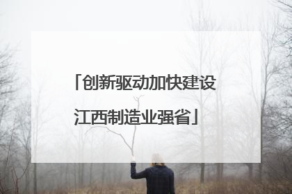 创新驱动加快建设江西制造业强省
