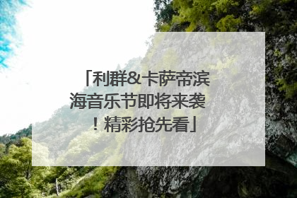 利群&卡萨帝滨海音乐节即将来袭！精彩抢先看