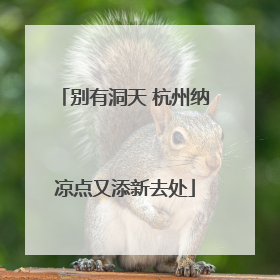 别有洞天 杭州纳凉点又添新去处