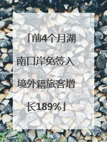 前4个月湖南口岸免签入境外籍旅客增长189%