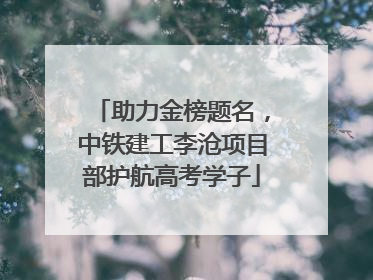助力金榜题名，中铁建工李沧项目部护航高考学子