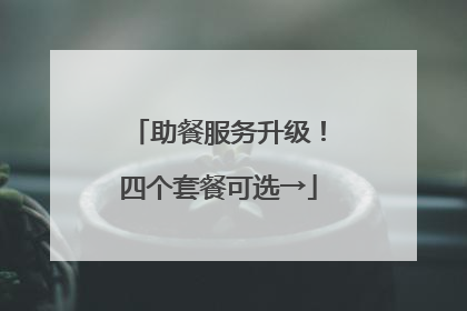 助餐服务升级！四个套餐可选→