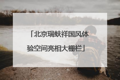 北京瑞蚨祥国风体验空间亮相大栅栏