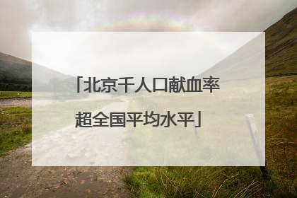 北京千人口献血率超全国平均水平