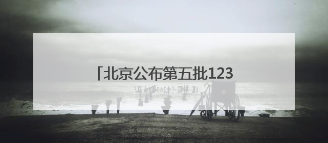 北京公布第五批123名市级非遗传承人，非遗资源达1.2万余项
