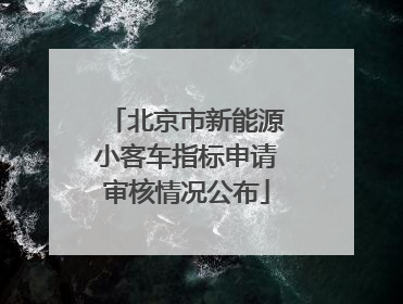 北京市新能源小客车指标申请审核情况公布