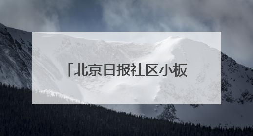北京日报社区小板报｜北京全市上汛！责任人名单公示
