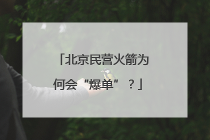 北京民营火箭为何会“爆单”？