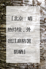 北京：晴热持续，外出注意防暑防晒