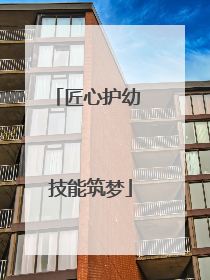 匠心护幼 技能筑梦