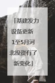 基建发力设备更新 1至5月河北投资有了新变化