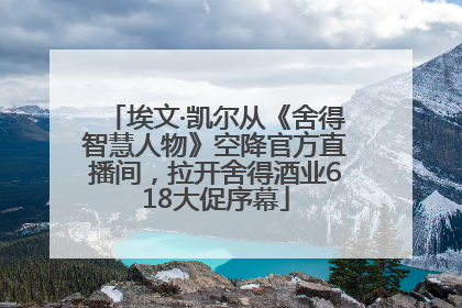 埃文·凯尔从《舍得智慧人物》空降官方直播间，拉开舍得酒业618大促序幕