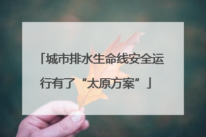 城市排水生命线安全运行有了“太原方案”