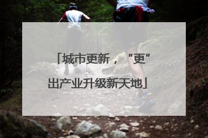 城市更新，“更”出产业升级新天地