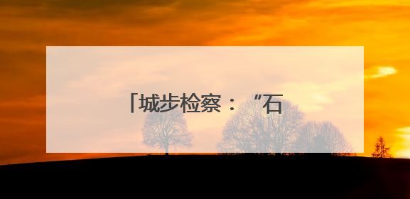 城步检察：“石榴”花开红艳艳