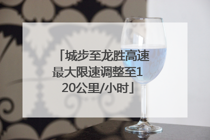 城步至龙胜高速最大限速调整至120公里/小时