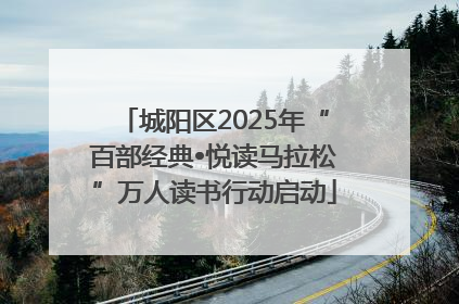 城阳区2025年“百部经典•悦读马拉松”万人读书行动启动