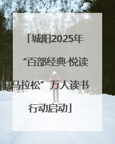 城阳2025年“百部经典·悦读马拉松”万人读书行动启动