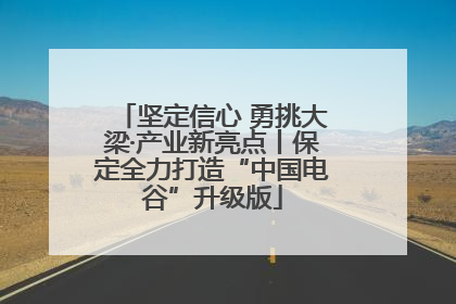 坚定信心 勇挑大梁·产业新亮点丨保定全力打造“中国电谷”升级版
