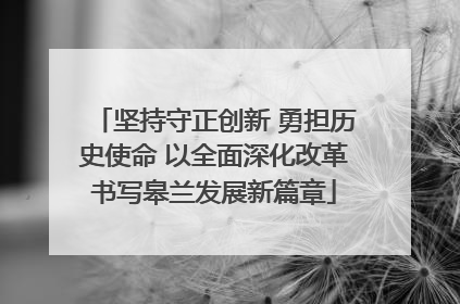 坚持守正创新 勇担历史使命 以全面深化改革书写皋兰发展新篇章