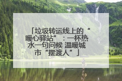 垃圾转运线上的“暖心驿站”：一杯热水一句问候 温暖城市“摆渡人”