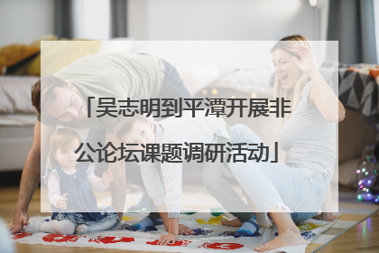 吴志明到平潭开展非公论坛课题调研活动