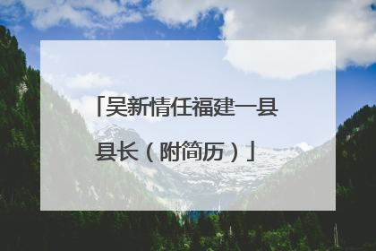 吴新情任福建一县县长（附简历）