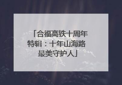 合福高铁十周年特辑：十年山海路 最美守护人