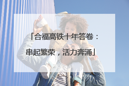 合福高铁十年答卷：串起繁荣，活力奔涌