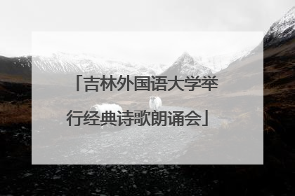 吉林外国语大学举行经典诗歌朗诵会