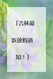 吉林最新放假通知！