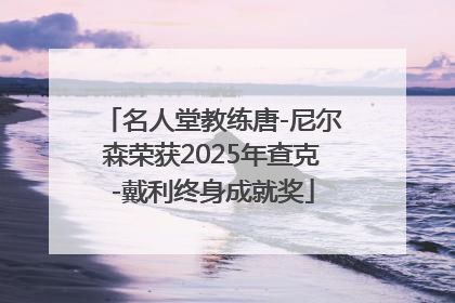 名人堂教练唐-尼尔森荣获2025年查克-戴利终身成就奖